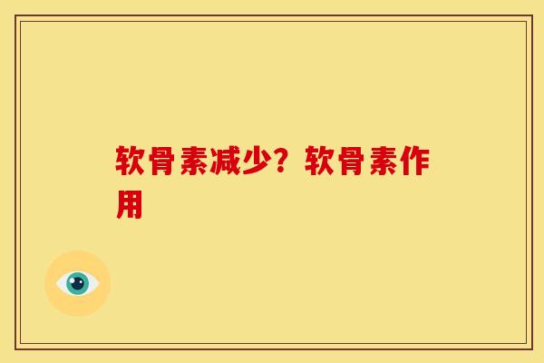 软骨素减少？软骨素作用