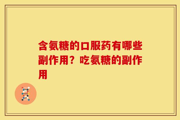含氨糖的口服药有哪些副作用?吃氨糖的副作用 含氨糖的口服药有哪些副作用?吃氨糖的副作用