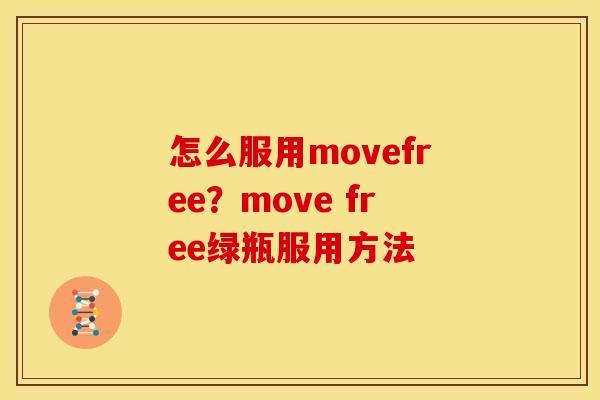 怎么服用movefree？move free绿瓶服用方法