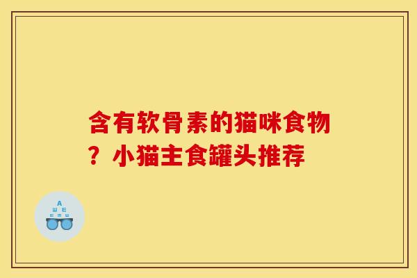 含有软骨素的猫咪食物？小猫主食罐头推荐
