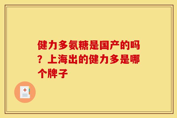 健力多氨糖是国产的吗？上海出的健力多是哪个牌子