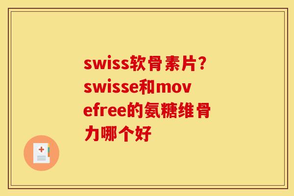 swiss软骨素片？swisse和movefree的氨糖维骨力哪个好