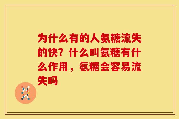 为什么有的人氨糖流失的快？什么叫氨糖有什么作用，氨糖会容易流失吗