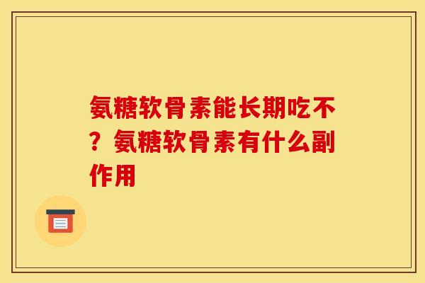 氨糖软骨素能长期吃不？氨糖软骨素有什么副作用