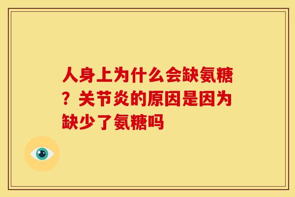人身上为什么会缺氨糖?的原因是因为缺少了氨糖吗 人身上为什么会缺氨糖?的原因是因为缺少了氨糖吗