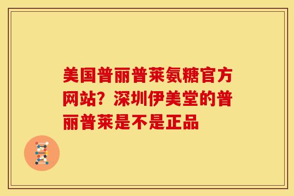 美国普丽普莱氨糖官方网站？深圳伊美堂的普丽普莱是不是正品