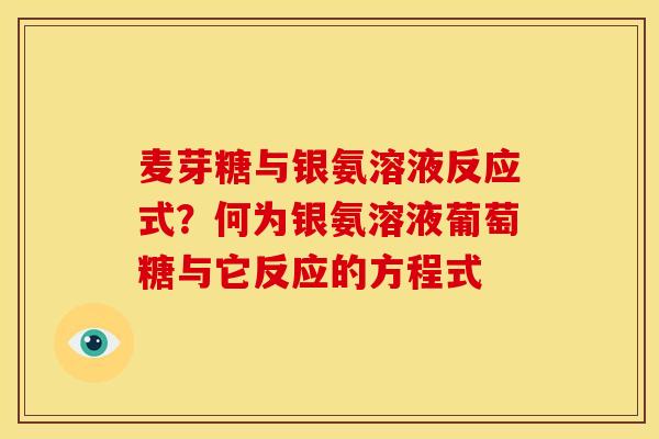 麦芽糖与银氨溶液反应式？何为银氨溶液葡萄糖与它反应的方程式
