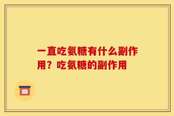 一直吃氨糖有什么副作用?吃氨糖的副作用 一直吃氨糖有什么副作用?吃氨糖的副作用