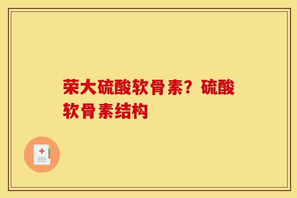 荣大硫酸软骨素？硫酸软骨素结构