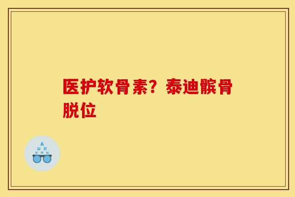医护软骨素？泰迪髌骨脱位