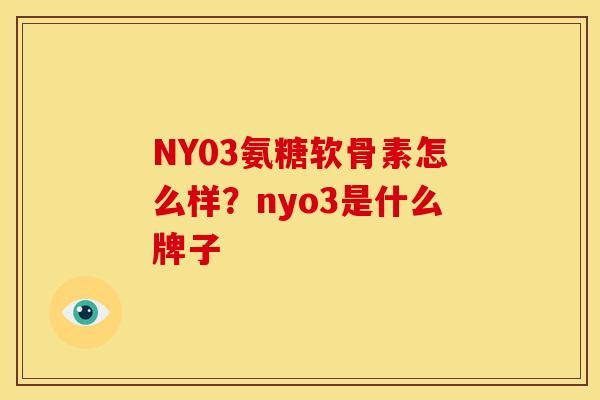 NY03氨糖软骨素怎么样？nyo3是什么牌子