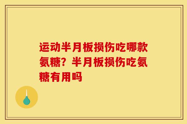 运动损伤吃哪款氨糖?损伤吃氨糖有用吗 运动损伤吃哪款氨糖?损伤吃氨糖有用吗