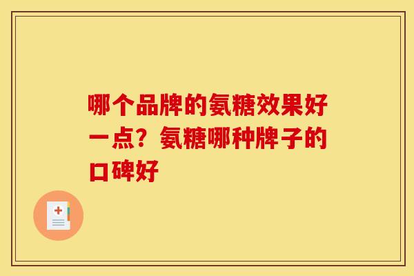 哪个品牌的氨糖效果好一点？氨糖哪种牌子的口碑好