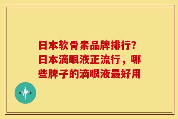 日本软骨素品牌排行?日本滴眼液正流行,哪些牌子的滴眼液好用 日本软骨素品牌排行?日本滴眼液正流行,哪些牌子的滴眼液好用