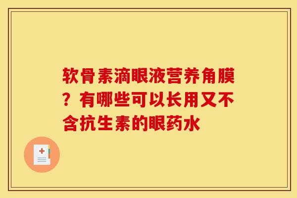 软骨素滴眼液营养角膜?有哪些可以长用又不含抗生素的眼药水 软骨素滴眼液营养角膜?有哪些可以长用又不含抗生素的眼药水