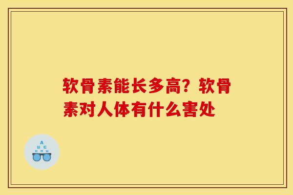 软骨素能长多高？软骨素对人体有什么害处