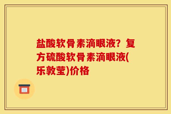 盐酸软骨素滴眼液？复方硫酸软骨素滴眼液(乐敦莹)价格
