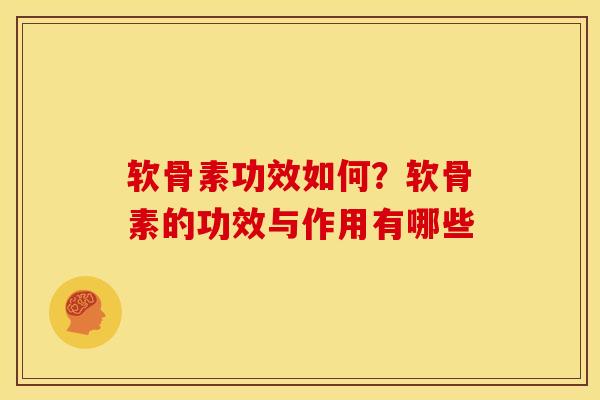 软骨素功效如何?软骨素的功效与作用有哪些 软骨素功效如何?软骨素的功效与作用有哪些