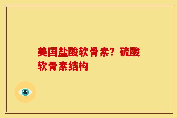 美国盐酸软骨素？硫酸软骨素结构