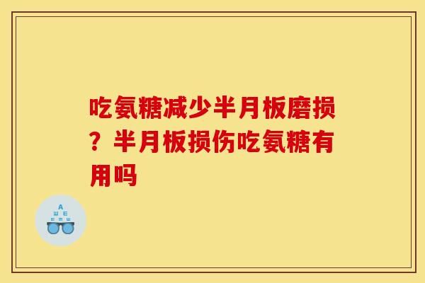 吃氨糖减少磨损?损伤吃氨糖有用吗 吃氨糖减少磨损?损伤吃氨糖有用吗