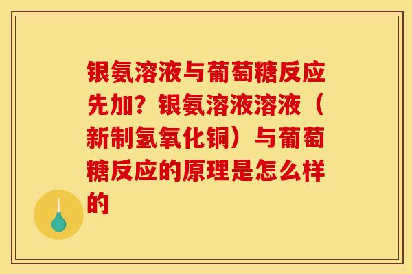 银氨溶液与葡萄糖反应先加？银氨溶液溶液（新制氢氧化铜）与葡萄糖反应的原理是怎么样的