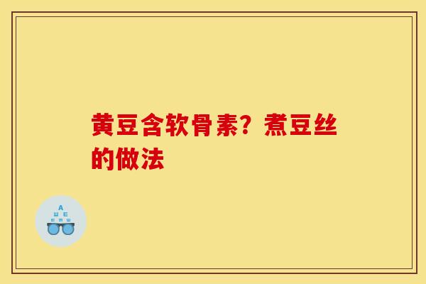 黄豆含软骨素？煮豆丝的做法