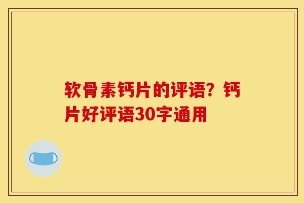 软骨素钙片的评语？钙片好评语30字通用