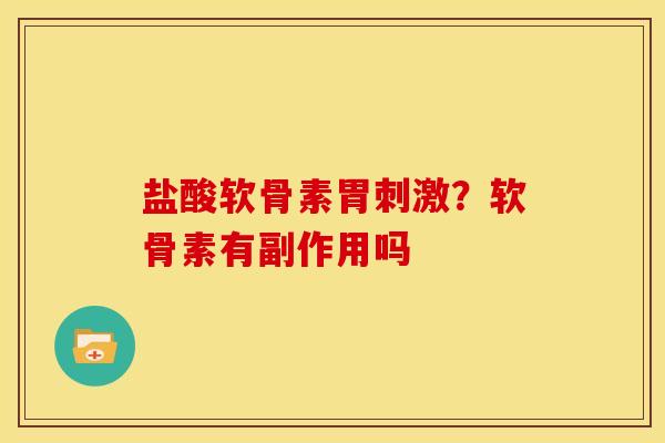盐酸软骨素胃刺激？软骨素有副作用吗