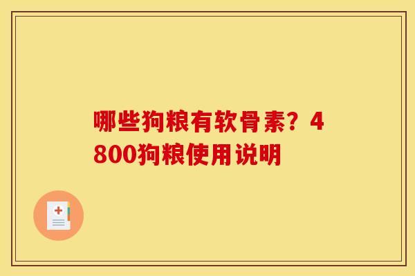 哪些狗粮有软骨素?4800狗粮使用说明 哪些狗粮有软骨素?4800狗粮使用说明