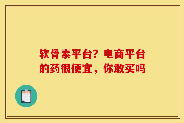 软骨素平台？电商平台的药很便宜，你敢买吗