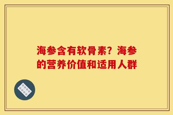 海参含有软骨素？海参的营养价值和适用人群
