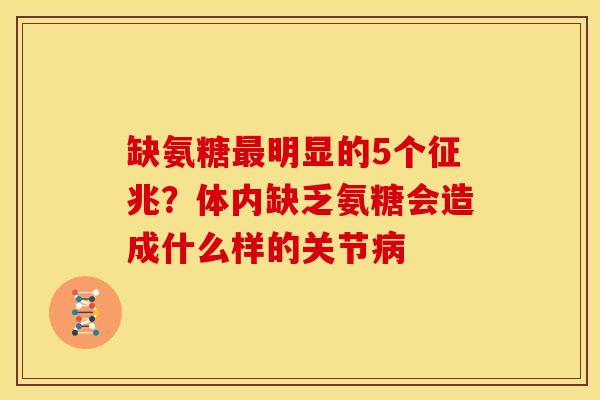缺氨糖最明显的5个征兆？体内缺乏氨糖会造成什么样的关节病
