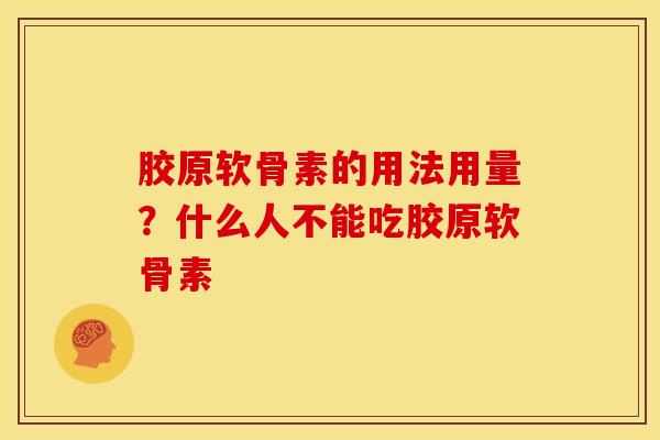 胶原软骨素的用法用量？什么人不能吃胶原软骨素