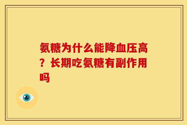 氨糖为什么能降血压高？长期吃氨糖有副作用吗