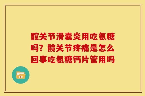 髋关节用吃氨糖吗?髋关节是怎么回事吃氨糖钙片管用吗 髋关节用吃氨糖吗?髋关节是怎么回事吃氨糖钙片管用吗