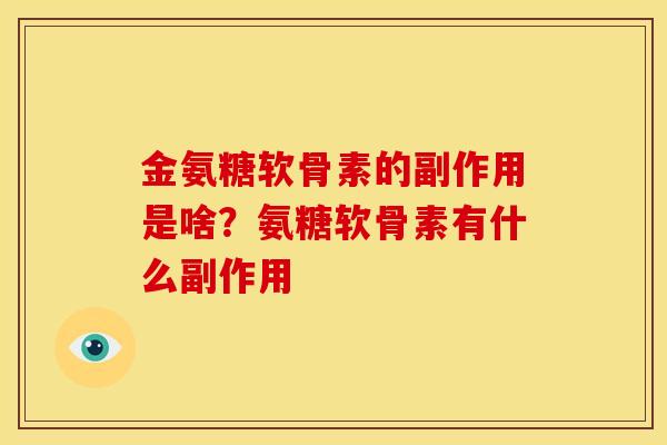 金氨糖软骨素的副作用是啥？氨糖软骨素有什么副作用