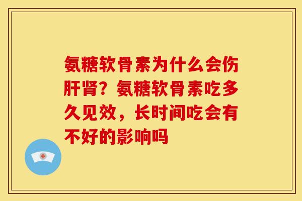 氨糖软骨素为什么会伤?氨糖软骨素吃多久见效,长时间吃会有不好的影响吗 氨糖软骨素为什么会伤?氨糖软骨素吃多久见效,长时间吃会有不好的影响吗