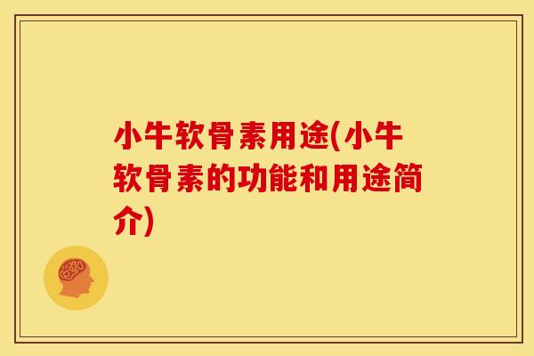 小牛软骨素用途(小牛软骨素的功能和用途简介) 小牛软骨素用途(小牛软骨素的功能和用途简介)