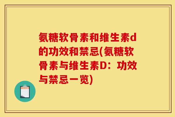 氨糖软骨素和维生素d的功效和禁忌(氨糖软骨素与维生素D：功效与禁忌一览)