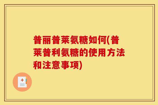 普丽普莱氨糖如何(普莱普利氨糖的使用方法和注意事项)