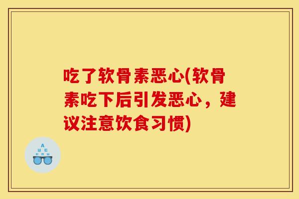 吃了软骨素恶心(软骨素吃下后引发恶心，建议注意饮食习惯)