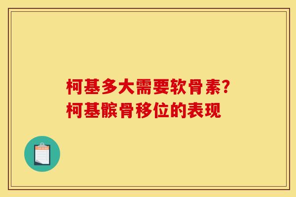 柯基多大需要软骨素？柯基髌骨移位的表现