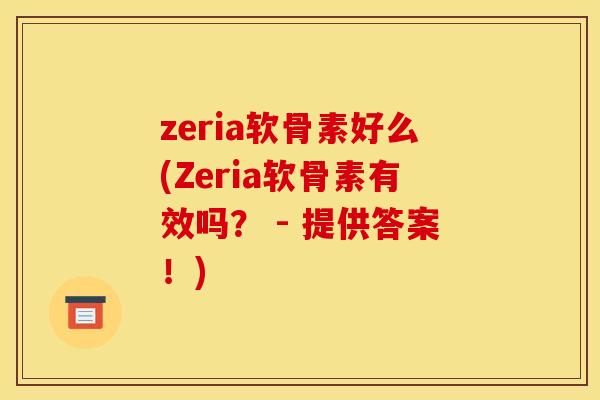 zeria软骨素好么(Zeria软骨素有效吗？ - 提供答案！)