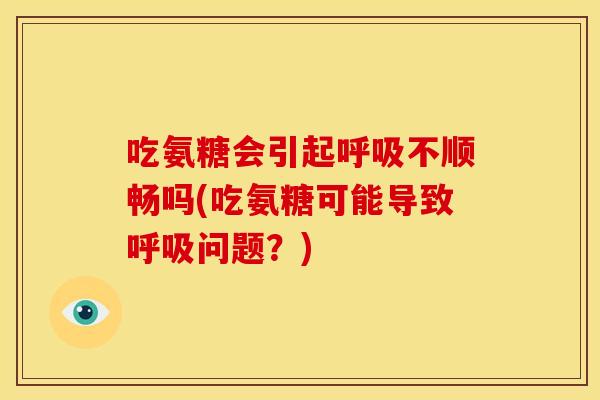 吃氨糖会引起不顺畅吗(吃氨糖可能导致问题？)