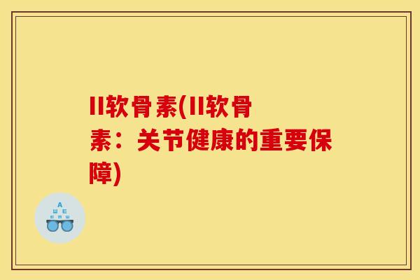 II软骨素(II软骨素：关节健康的重要保障)