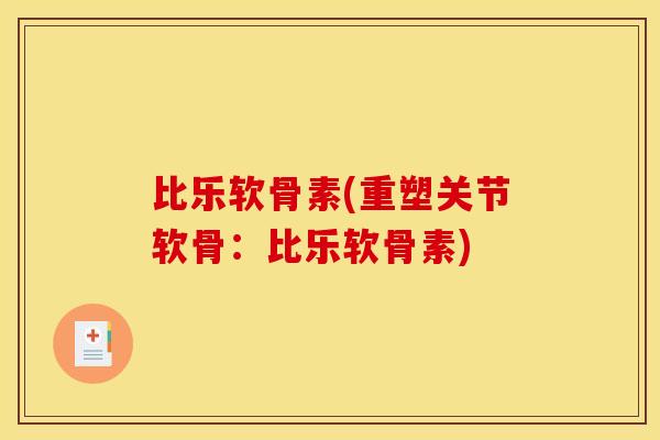比乐软骨素(重塑关节软骨：比乐软骨素)
