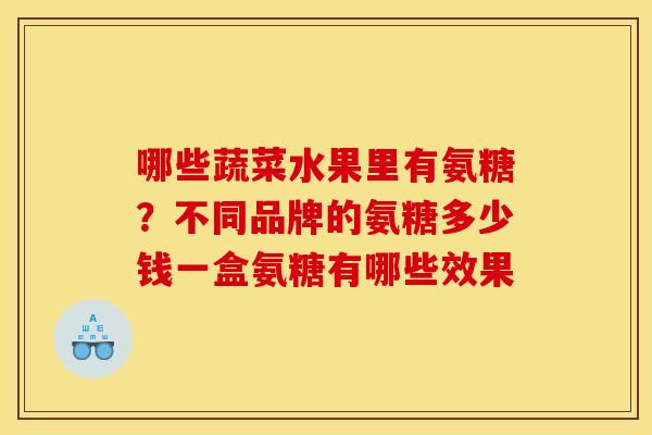 哪些蔬菜水果里有氨糖？不同品牌的氨糖多少钱一盒氨糖有哪些效果