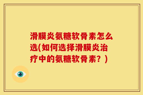 氨糖软骨素怎么选(如何选择中的氨糖软骨素?) 氨糖软骨素怎么选(如何选择中的氨糖软骨素?)