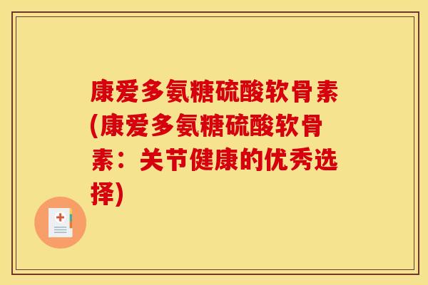 康爱多氨糖硫酸软骨素(康爱多氨糖硫酸软骨素：关节健康的优秀选择)