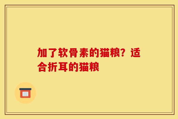 加了软骨素的猫粮？适合折耳的猫粮